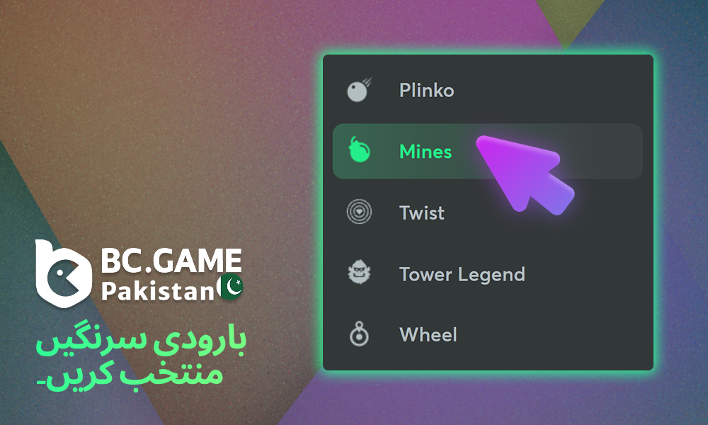 پاکستان کے لیے BC Game کھیلنے کے لیے مائنز کیٹیگری کا انتخاب کریں۔